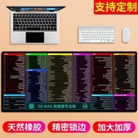 摩加 超大鼠标垫加厚办公cad快捷键大全大号游戏桌面键盘女生电脑垫书桌垫子定制订做 3D MAX快捷键专业版 尺寸500*1000mm厚度5mm