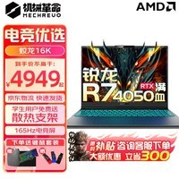 机械革命（MECHREVO）蛟龙16Pro 2024新品16K游戏本 16英寸满血RTX4060游戏本 电竞设计学生笔记本电脑 畅玩黑神话悟空 16K R7-7435H RTX4050 灰色 16G内