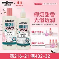 SOAP&GLORY丝芙格芮情迷椰香身体套装补水滋润春夏女温柔椰奶香 椰香身体乳500ml+沐浴露500ml