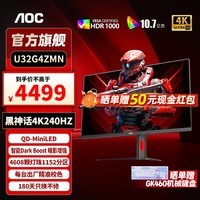 AOC U32G4ZMN 31.5英寸4K240hz QD-MiniLED屏 快速液晶1ms HDR1000 满血10Bit出厂校色游戏电竞显示器 【新品】4K240hz QD-MiniLED