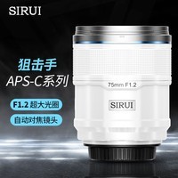 思锐（SIRUI）75mm F1.2 狙击手APS-C系列自动对焦镜头适用于富士X索尼E尼康Z卡口大光圈人像定焦