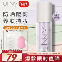 悠宜（unny club）轻透润护防晒隔离霜乳01紫色SPF20 PA+++妆前乳遮瑕黄皮提亮