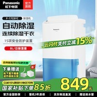 松下（Panasonic）除湿机/抽湿机 家用除湿干衣防霉净化卧室地下室轻音吸湿器 大功率除湿空气干燥机 8L/天 商场同款F-17C8YC