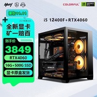 七彩虹全家桶 i5 13400F/RTX4060Ti 游戏台式组装电脑主机整机DIY组装机游戏组装机 配四：12400F丨16G丨512G丨4060