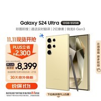 三星Samsung Galaxy S24 Ultra AI手机 第三代骁龙8 游戏手机 2亿像素 拍照手机 12GB+512GB 钛羽黄