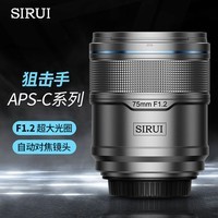 思锐（SIRUI）75mm F1.2 狙击手APS-C系列自动对焦镜头适用于富士X索尼E尼康Z卡口大光圈人像定焦