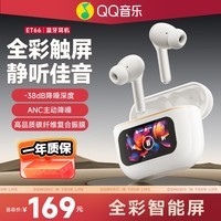 QQ音乐无线蓝牙耳机全彩智能主动降噪蓝牙5.4低延迟游戏ET66 白色