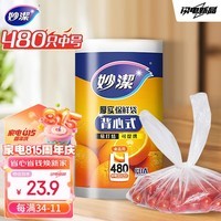 妙洁 背心式厚实保鲜袋 中号480只 食品级加厚手提