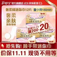 护舒宝奢柔棉迷你卫生巾180mm*12片护翼超薄姨妈巾日用迷你巾