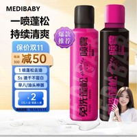 MEDIBABY干发喷雾 月光派对（花果香）+无香150ml*2瓶 控油蓬松神奇高颅顶