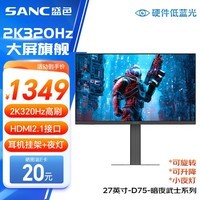 SANC盛色27英寸2K300Hz超频320Hz FastIPS 硬件低蓝光IGZO技术 1ms旋转升降 电竞显示器屏幕 D75