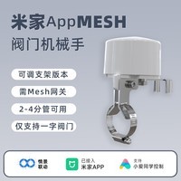 德路普已接入米家APP智能水浸卫士漏水传感器自动关阀蓝牙mesh情景联动 米家APP-可调版机械手（要网关）