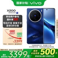 vivo X200 12GB+256GB 宝石蓝【移动用户特惠】蓝晶×天玑9400 蔡司超级长焦 拍照 AI 手机