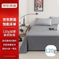 京东京造 悦柔床单 A类一等品 120g磨毛柔软耐用 床单单件 180x230cm