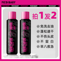 MEDIBABY干发喷雾 月光派对（花果香）150ml*2瓶 立体蓬松秒变高颅顶