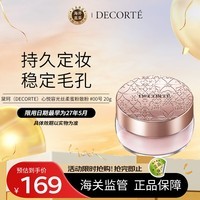 黛珂（DECORTE）心悦容光丝柔蜜粉散粉 #00号 20g 隐形毛孔控油 送女友护肤礼物