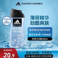 阿迪达斯 （adidas）男士沐浴露洗发水洗面奶三效合一 热情250ml 清凉止痒 舒缓疲劳