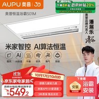 奥普（AUPU）AI恒温浴霸S01M风暖浴霸想要几度就几度三挡换气|吹风米家智控