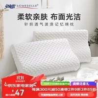 安睡宝（SOMERELLE）记忆枕睡波波记忆绵枕枕芯透气 表白针织记忆枕 一对装