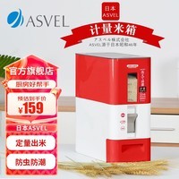 ASVEL阿司倍鹭装米桶嵌入式米箱防虫防潮自动计量五谷杂粮储米箱塑料 新款红白色 12KG A7584-08