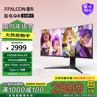 FFALCON雷鸟34英寸 170Hz HVA 1ms HDR1400 准4K 曲面带鱼屏显示器 广色域QD-MiniLED办公电竞电脑显示屏 Q8