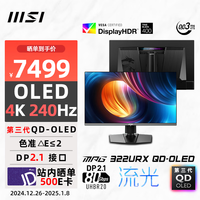 微星（MSI）31.5英寸 4K240Hz OLED显示器 DP2.1游戏电竞电脑显示屏 出厂校色 TYPE-C 98W MPG 322URX QD-OLED