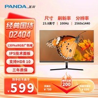 熊猫（PANDA）23.8英寸2K 原生100Hz IPS广色域 低蓝光不闪屏 HDR 设计办公轻电竞游戏电脑显示器Q24Q4