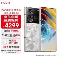 努比亚（nubia）Z60 Ultra领先版 12GB+256GB冰溪银 第三代骁龙8领先版三主摄+6000mAh长续航【赠30天意外换新】