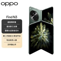 OPPO Find N3 12GB+512GB 千山绿  超光影三主摄 国密认证芯片 5G 折叠屏手机【1年延保套装】