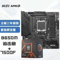 微星(MSI)MAG B650M MORTAR 迫击炮+锐龙AMD R5 7500F 主板CPU套装