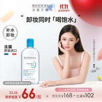 贝德玛（BIODERMA）卸妆水蓝水润妍保湿洁肤液500ml干燥肌温和补水送女友生日礼物