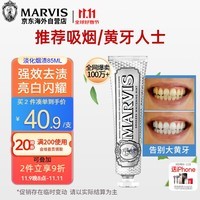 MARVIS玛尔仕牙膏85ml 意大利淡化烟渍薄荷玛尔斯牙膏亮白去黄 烟民推荐