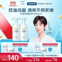 珂润（Curel）控油保湿洁颜泡沫150ml*2氨基酸洗面奶 生日礼物