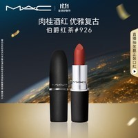 M.A.C魅可尤雾弹mac口红哑光显白雾面轻薄#926伯爵红茶 生日礼物女