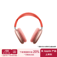 Apple/苹果 AirPods Max-粉色 无线蓝牙耳机 主动降噪耳机 头戴式耳机 适用iPhone/iPad/Watch/Mac