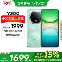 vivo Y300 12GB+512GB 青松 国家补贴 新一代超级扬声器 6500mAh超薄蓝海电池 超抗摔护眼直屏 AI手机