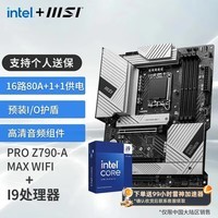 微星（MSI） Z790主板 搭 英特尔 酷睿I9 CPU主板套装 板U套装 PRO Z790-A MAX WIFI DDR5 14900K盒装