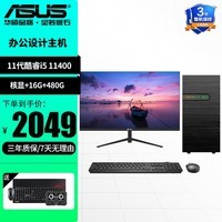 华硕2024款12/13代酷睿i5/i7 12400 台式电脑主机商用办公机家用高性能diy组装整机全套 主机+23.8英寸显示器套机 配置二11代i5+16G+480G+1T+WIFI