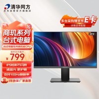 清华同方27英寸商务办公显示器IPS屏低蓝光护眼HDMI+VGA接口 支持壁挂电脑显示器