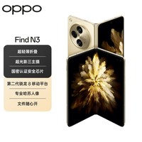 OPPO Find N3 12GB+512GB 日志金  超光影三主摄 国密认证芯片 5G 折叠屏手机【1年延保套装】