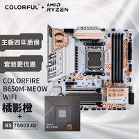 七彩虹（Colorful）COLORFIRE 主板CPU套装 B650M-MEOW WIFI 橘影橙+AMD 锐龙5 7600X3D  CPU 主板+CPU套装