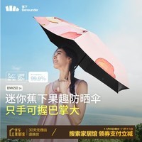 蕉下（beneunder）防紫外线晴雨伞五折果趣黑胶防晒伞悦果