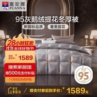 富安娜 巴黎 95%鹅绒羽绒被子冬季 单人冬厚被芯灰鹅800g填充 152*210cm