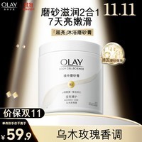 OLAY玉兰油莹亮臻护身体磨砂膏 200g 保湿滋润 温和去角质