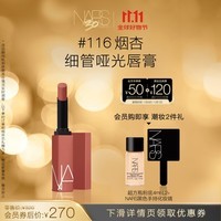 NARS细管哑光唇膏#116烟杏 1.5g 口红显白低饱和送女友生日礼物