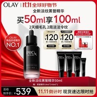 玉兰油（OLAY）淡纹黑管精华50ml抗老修护保湿抗皱细致毛孔护肤品精华新上市