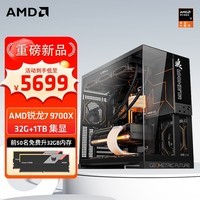 AMD9000系列新品锐龙R7 9700X组装电脑 AMD全家桶 黑神话悟空电竞主机 AI设计剪辑台式整机diy组装机 配置一 R7 9700X+32G+1TB集显 主机套件