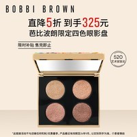 芭比波朗（Bobbi Brown）【520艺术家联名】奢金眼影四色盘限量版8g 生日礼物 送女友