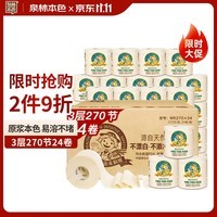 泉林本色有芯卷纸 3层270节*24卷 整箱卫生厕卷筒纸 居家耐用 易溶不堵