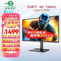 泰坦军团 28英寸 4K电竞 内置音箱 Type-C65W 广色域 硬件低蓝光 144Hz  KVM 可升降游戏屏显示器 P275H2V